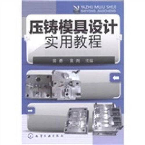 压铸模具设计视频教程